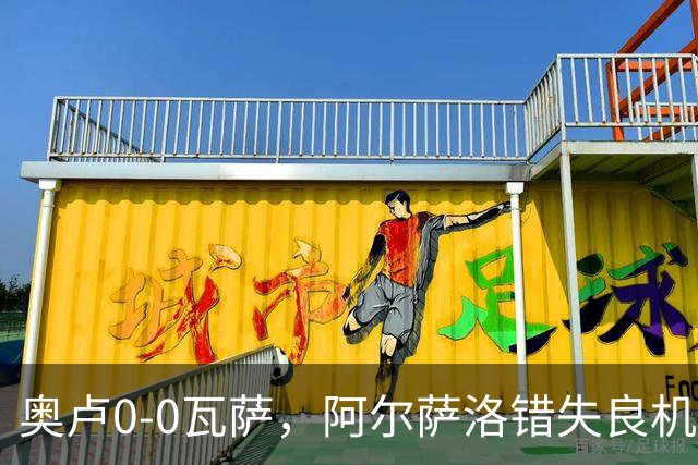 奥卢0-0瓦萨，阿尔萨洛错失良机