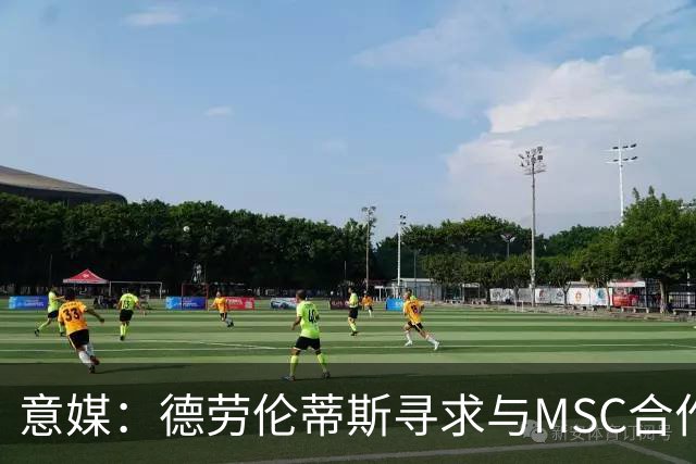 意媒：德劳伦蒂斯寻求与MSC合作，拟建7万人新球场