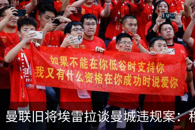 曼联旧将埃雷拉谈曼城违规案：穆里尼奥早就看穿曼城背后的问题