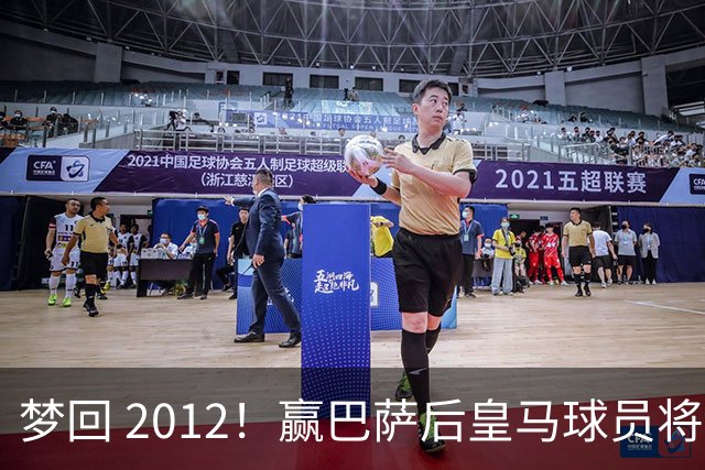 梦回 2012！赢巴萨后皇马球员将穆帅抛起，更衣室团结信号拉满!