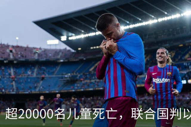 超20000名儿童死亡，联合国判以色列犯战争罪！内塔尼亚胡忙自救